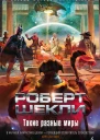 Такие разные миры  рассказы  Роберт Шекли
