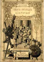 Такъ велѣла царица