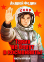 Таких не берут в космонавты Часть 2 СИ