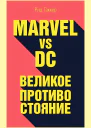 Таккер Рид Marvel vs DC Великое противостояние двух вселенных