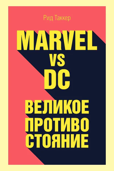 Таккер Рид Marvel vs DC Великое противостояние двух вселенных