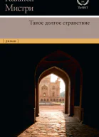 Такое долгое странствие