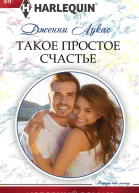 Такое простое счастье