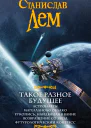 Такое разное будущее Астронавты Магелланово облако Рукопись найденная в ванне Возвращение со звезд Футурологический конгресс сборник