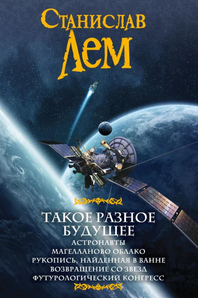Такое разное будущее Астронавты Магелланово облако Рукопись найденная в ванне Возвращение со звезд Футурологический конгресс сборник