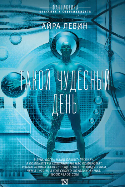 Такой чудесный день фантастический роман  Айра Левин