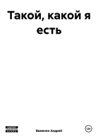 Такой какой я есть