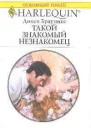 Такой знакомый незнакомец