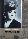 Таков мой век