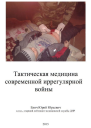 Тактическая медицина современной иррегулярной войны СИ