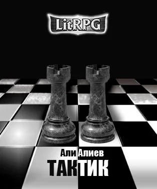 Тактик СИ