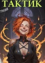 ТакТик Том 3