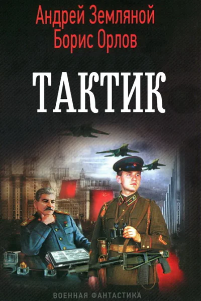 Тактик