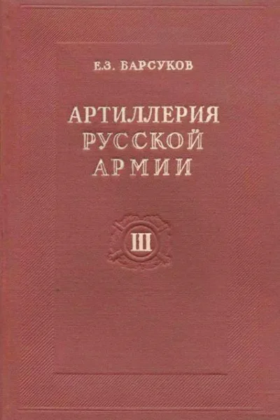 Тактика и стрельба артиллерии