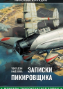 Такудзи Иидзука Записки пикировщика