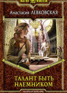 Талант быть наемником Фантастический роман