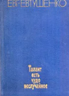 Талант есть чудо неслучайное
