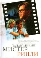 Талантливый мистер Рипли
