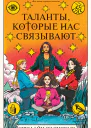 Таланты которые нас связывают