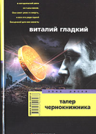 Талер чернокнижника