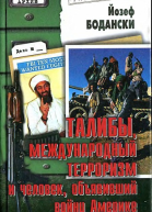 Талибы международный терроризм и человек объявивший войну Америке