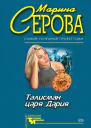 Талисман царя Дария