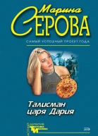 Талисман царя Дария