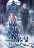 Талисман для князя Надежда рода