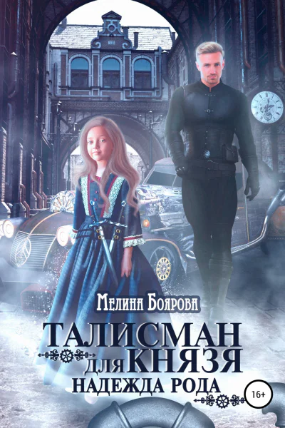 Талисман для князя Надежда рода
