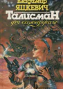 Талисман для стюардессы
