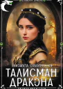 Талисман дракона