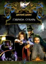 Талисман гномов СИ
