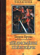Талисманы Шаннары