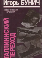 Таллиннский переход