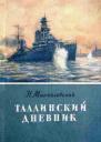 Таллинский дневник