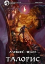 Талорис  Алексей Пехов Елена Бычкова