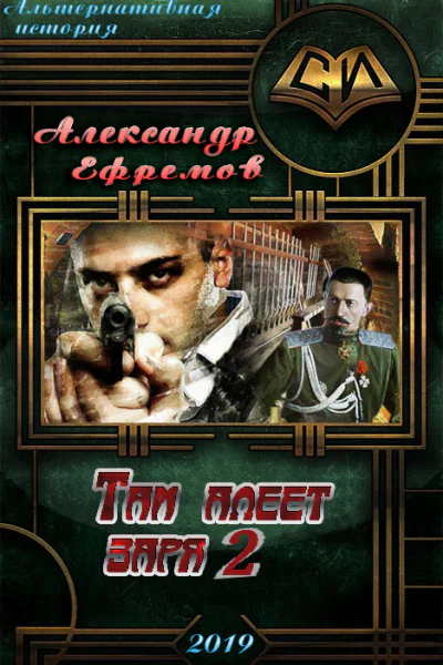 Там алеет заря 2 СИ