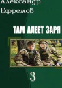 Там алеет заря 3 СИ