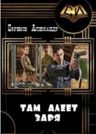 Там алеет заря СИ
