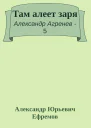 Там алеет заря