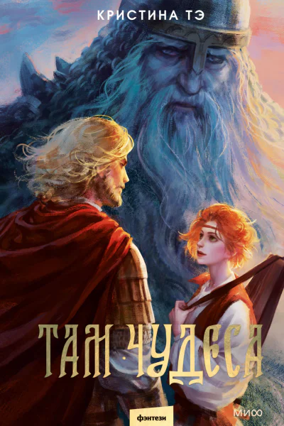 Там чудеса  Кристина Тэ