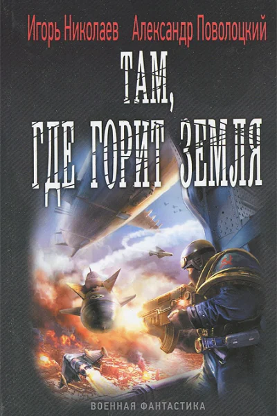 Там где горит земля