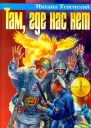 Там где нас нет