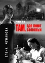 Там где поют соловьи