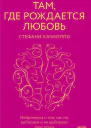 Там где рождается любовь Нейронаука о том как мы выбираем и не выбираем друг друга  Стефани Качиоппо