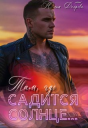 Там где садится солнце