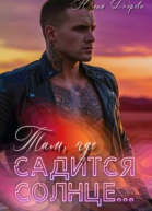 Там где садится солнце
