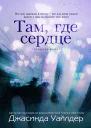 Там где сердце ЛП