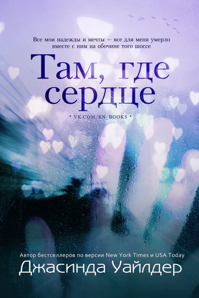 Там где сердце ЛП