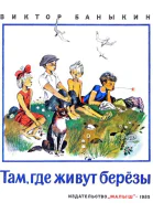 Там где живут березы